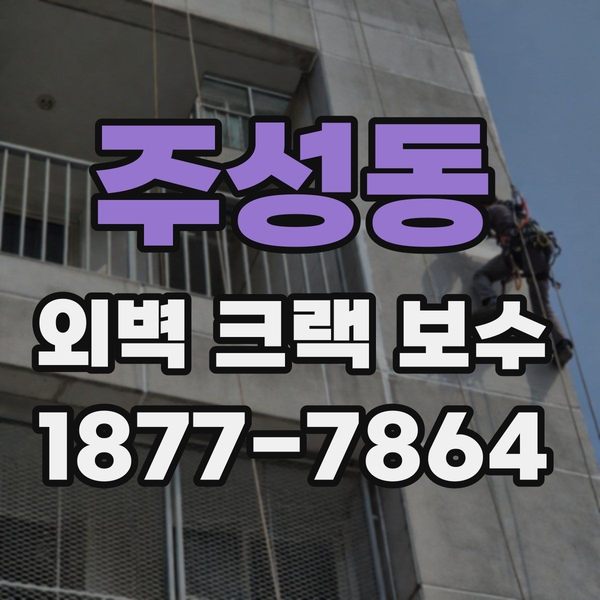 주성동 외벽 크랙 보수 자재별 특징과 선택 팁