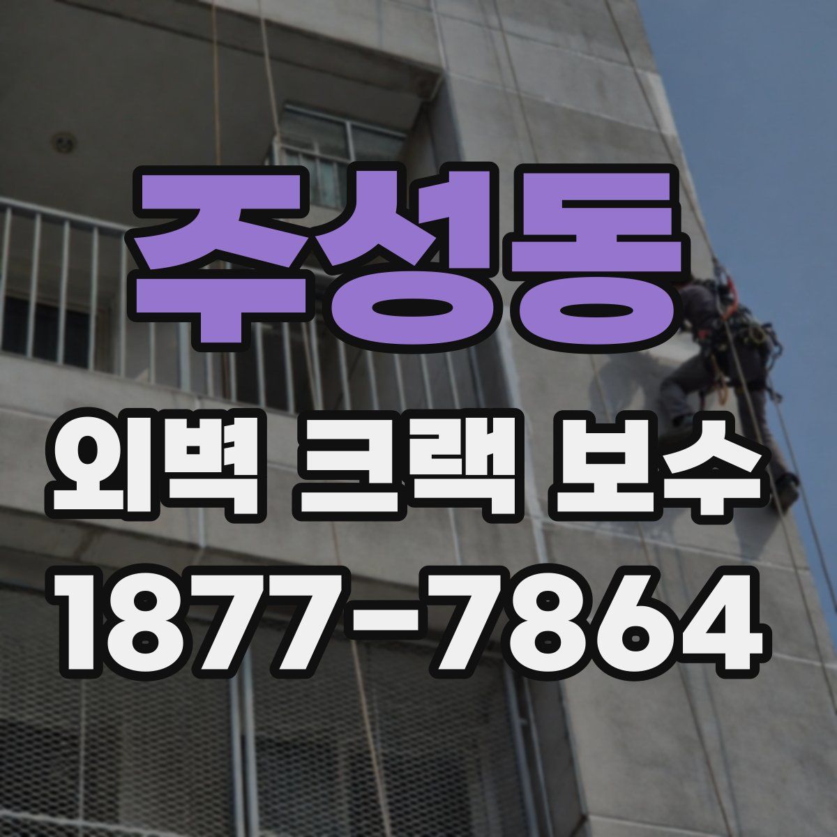주성동 외벽 크랙 보수