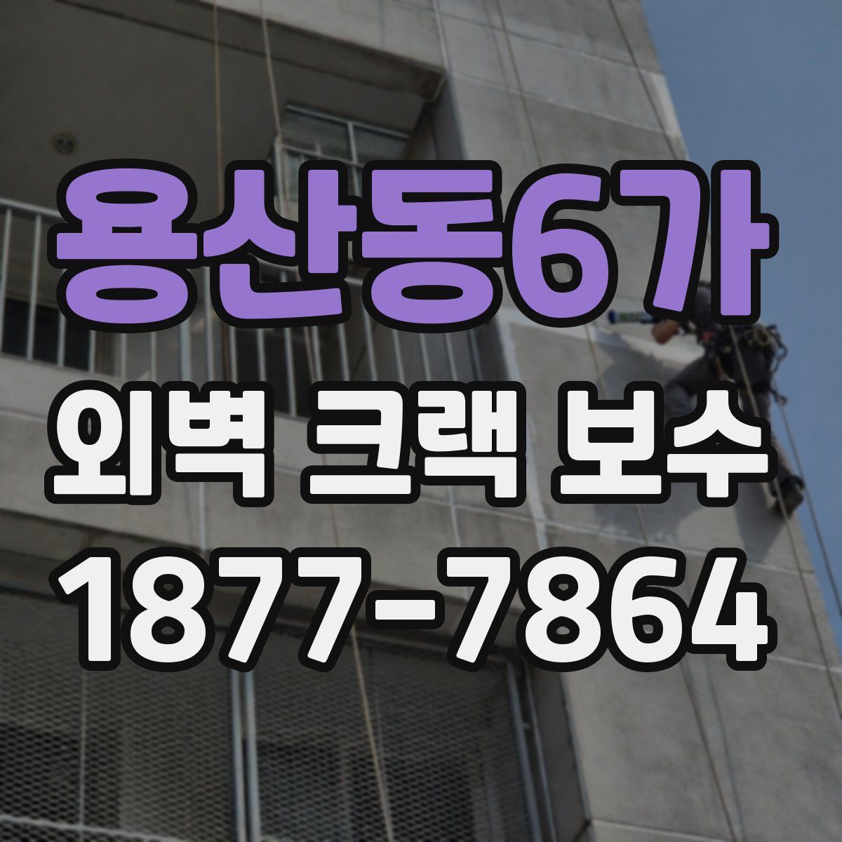 용산동6가 외벽 크랙 보수