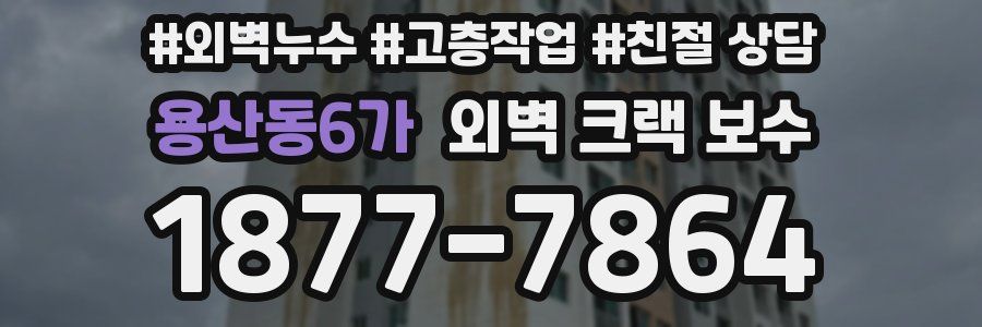 용산동6가 외벽 크랙 보수