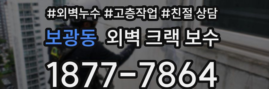 보광동 외벽 크랙 보수