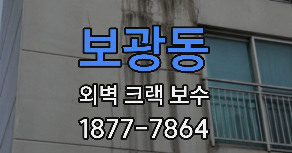 보광동 외벽 크랙 보수
