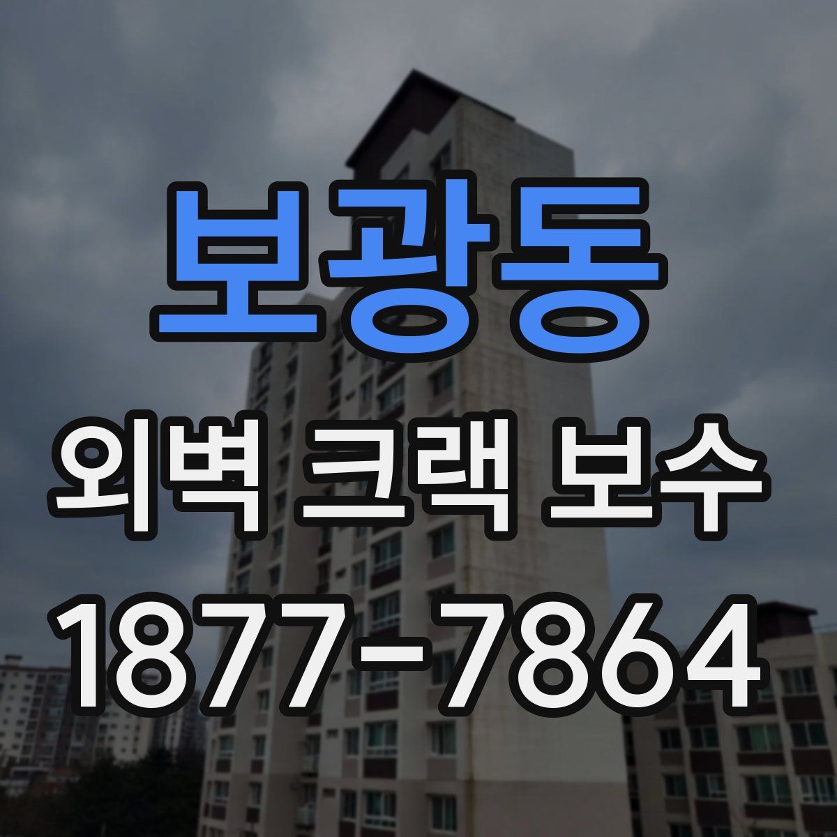 보광동 외벽 크랙 보수