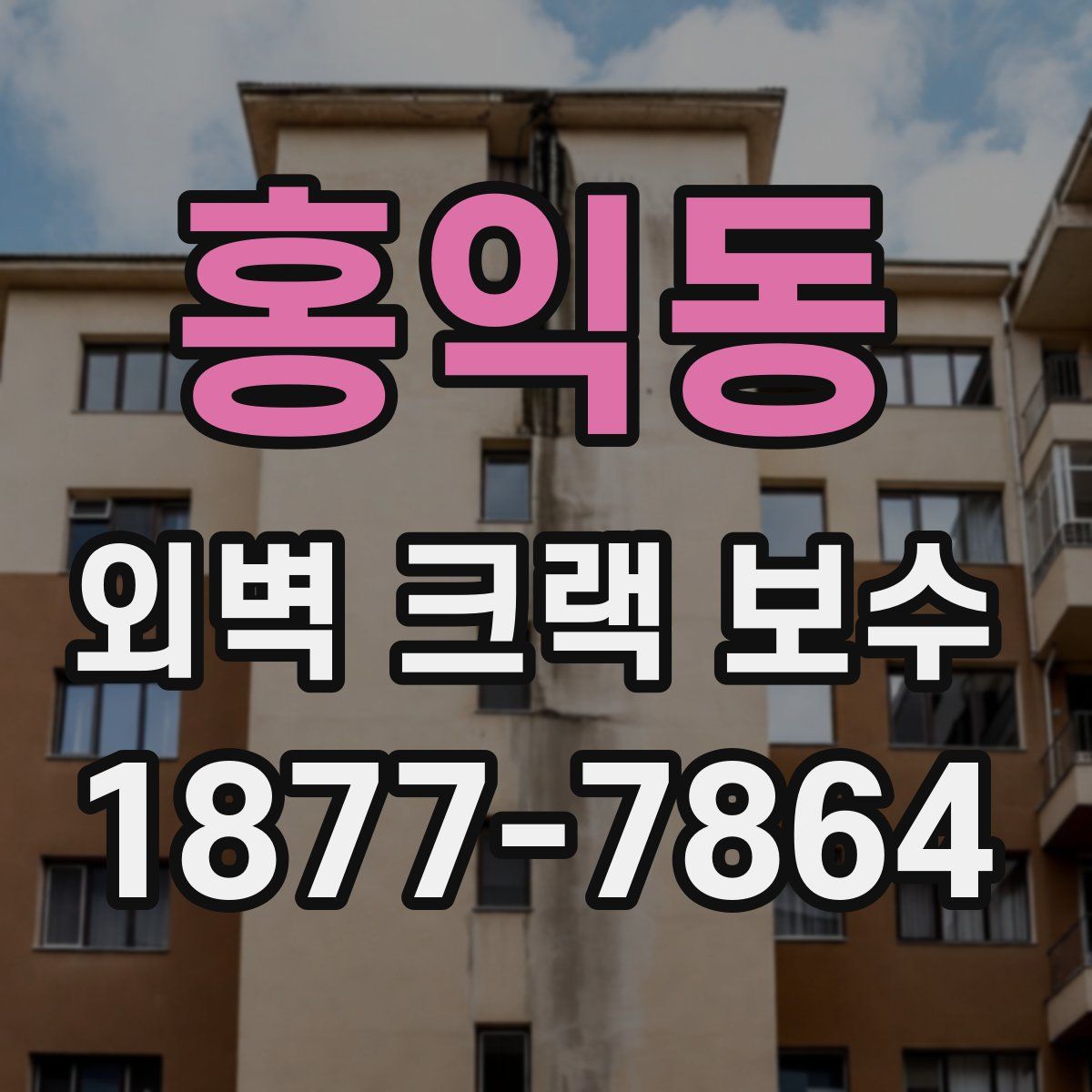 홍익동 외벽 크랙 보수