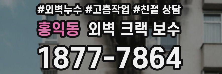 홍익동 외벽 크랙 보수