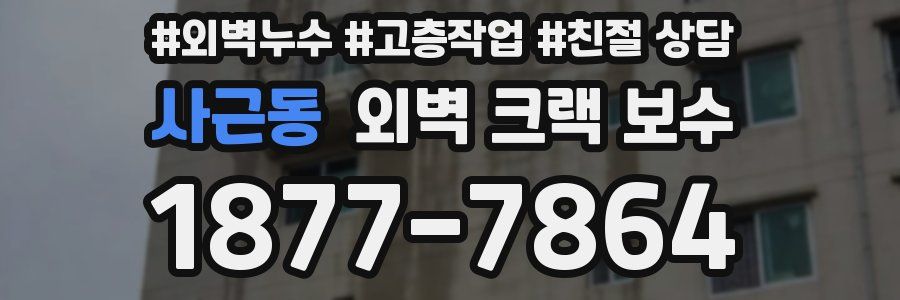 사근동 외벽 크랙 보수