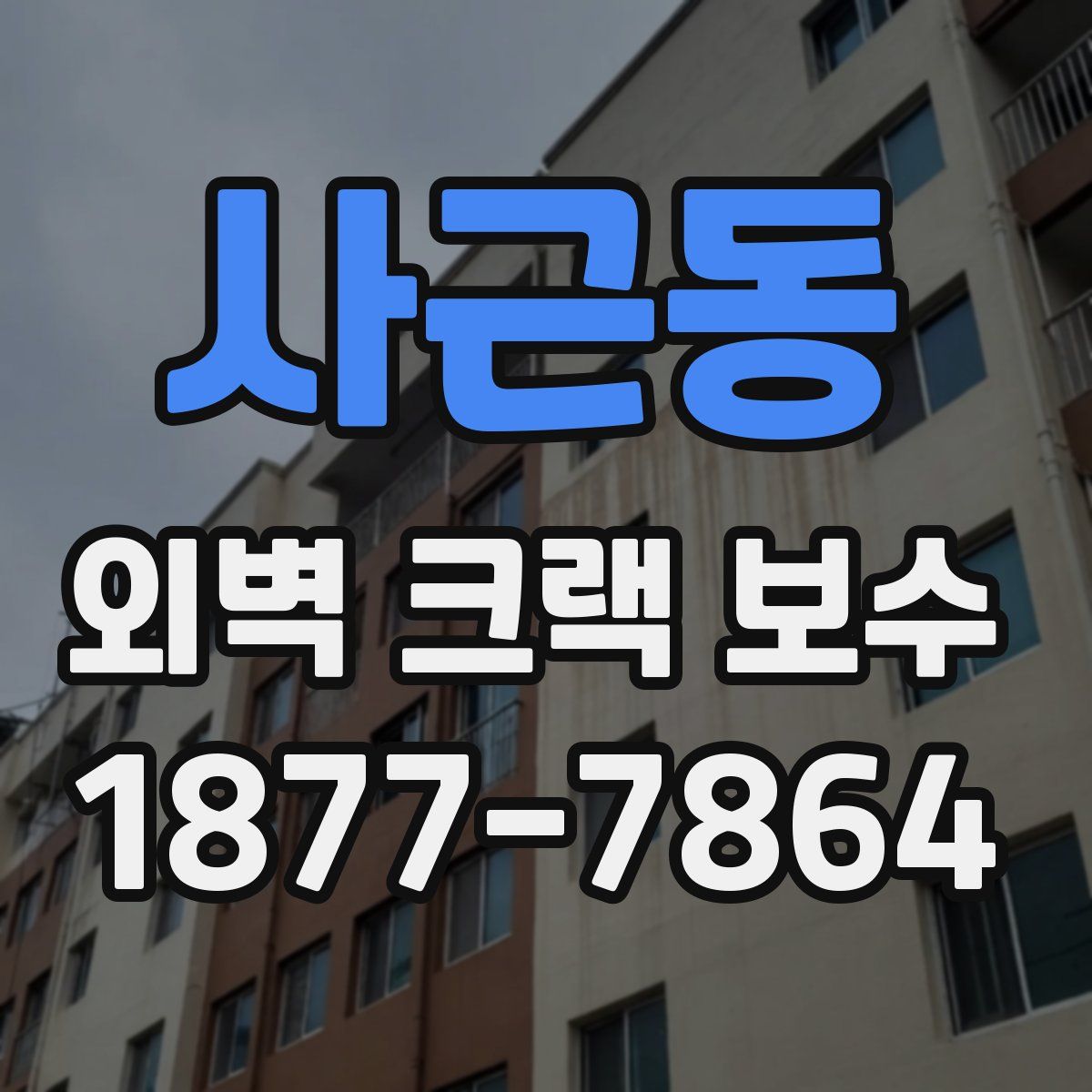 사근동 외벽 크랙 보수