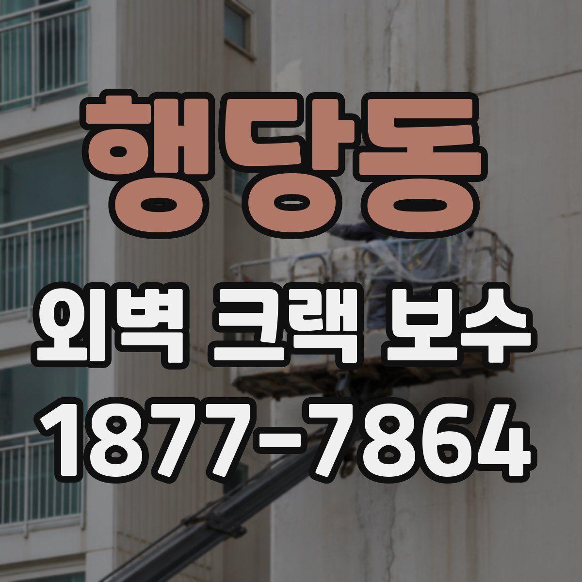 행당동 외벽 크랙 보수