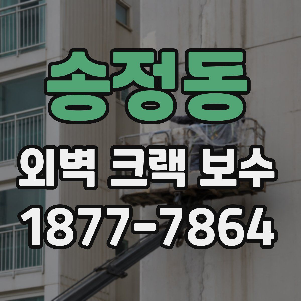 송정동 외벽 크랙 보수