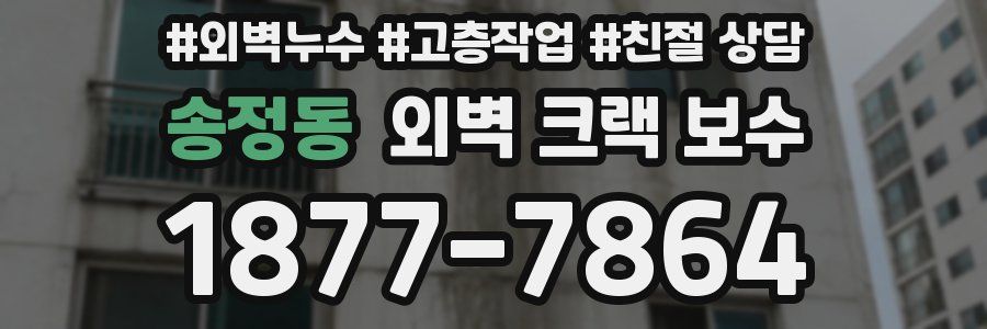송정동 외벽 크랙 보수