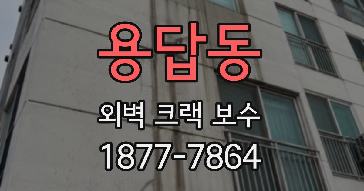 용답동 외벽 크랙 보수