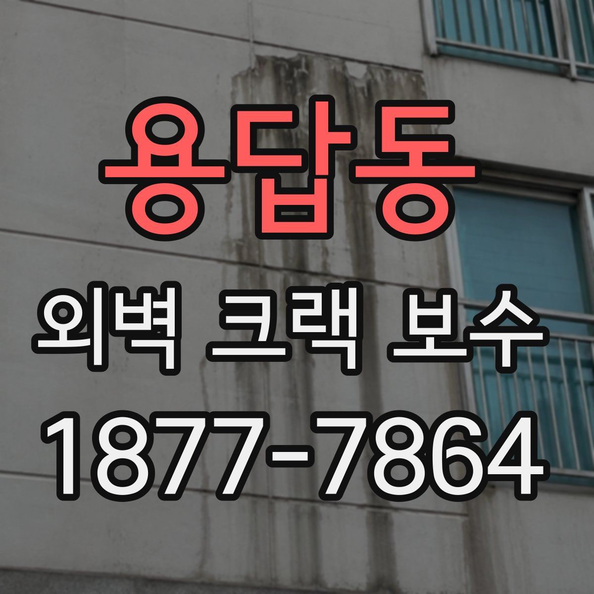 용답동 외벽 크랙 보수