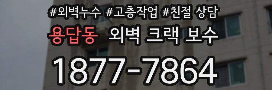 용답동 외벽 크랙 보수