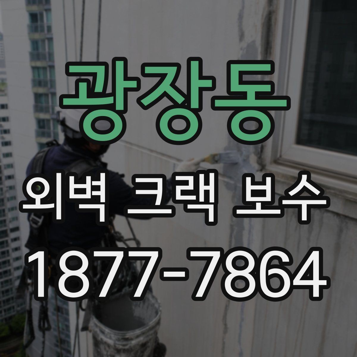광장동 외벽 크랙 보수 전후로 달라지는 하자 가능성