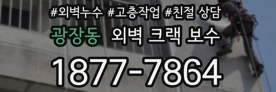 광장동 외벽 크랙 보수