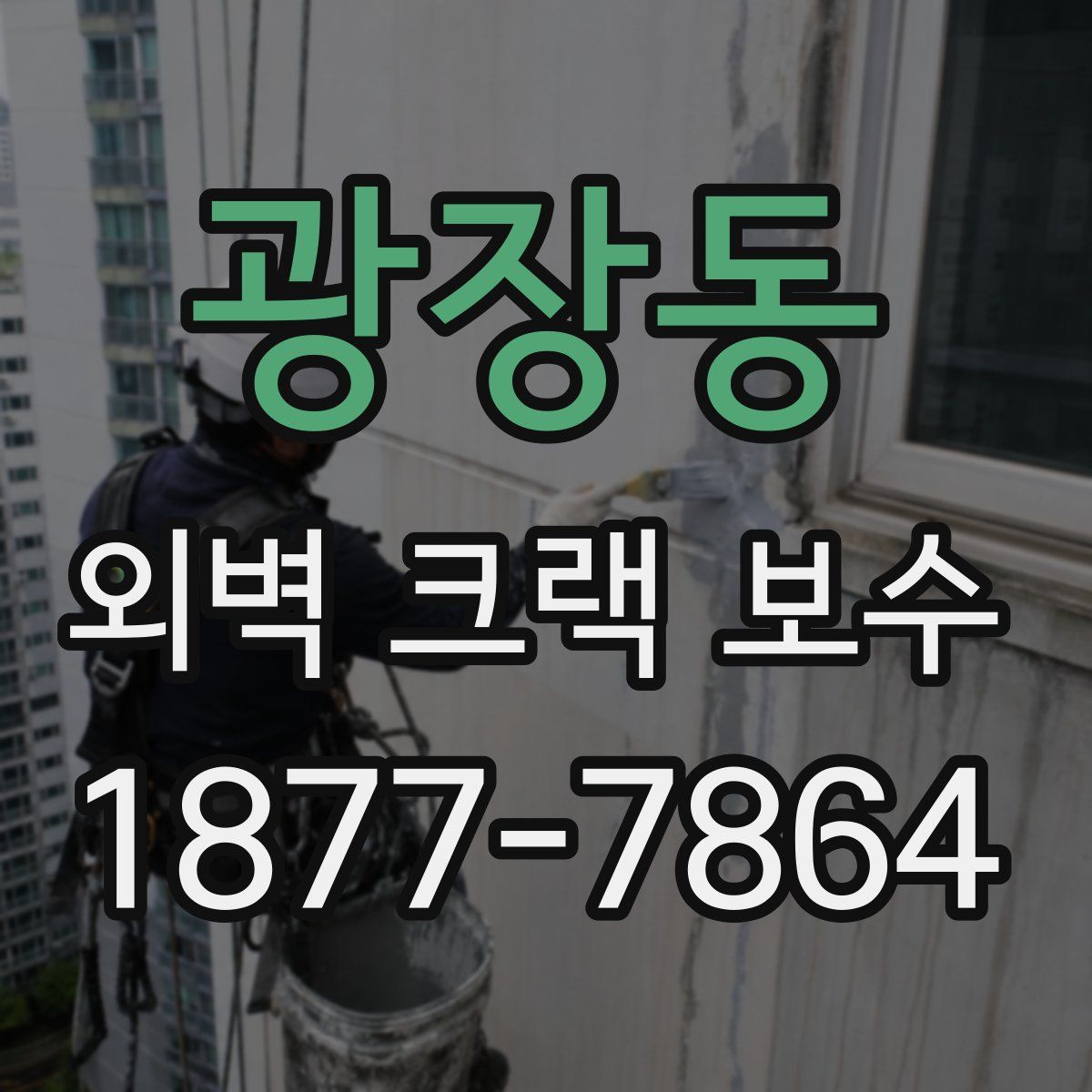 광장동 외벽 크랙 보수