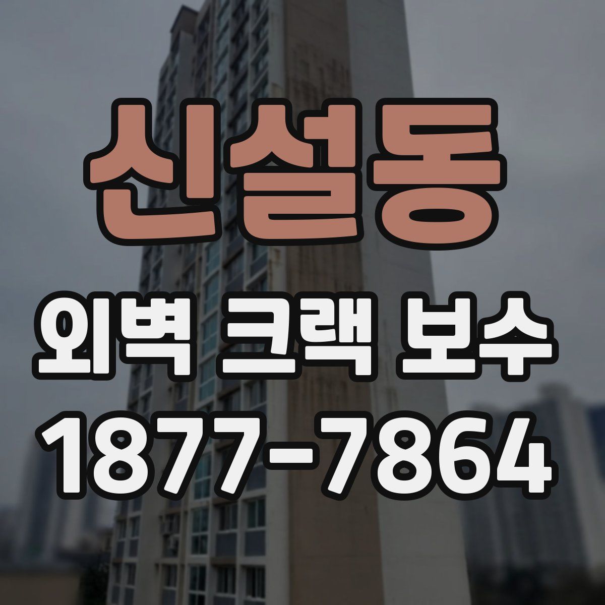 신설동 외벽 크랙 보수