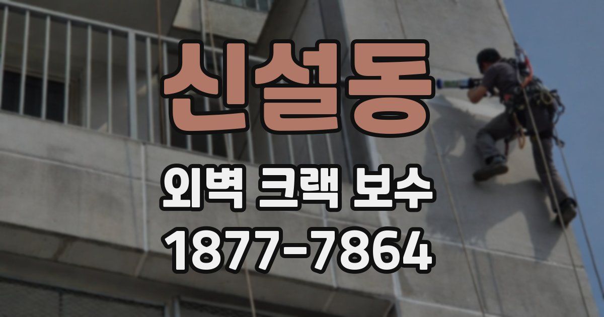 신설동 외벽 크랙 보수