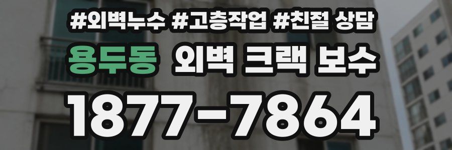 용두동 외벽 크랙 보수