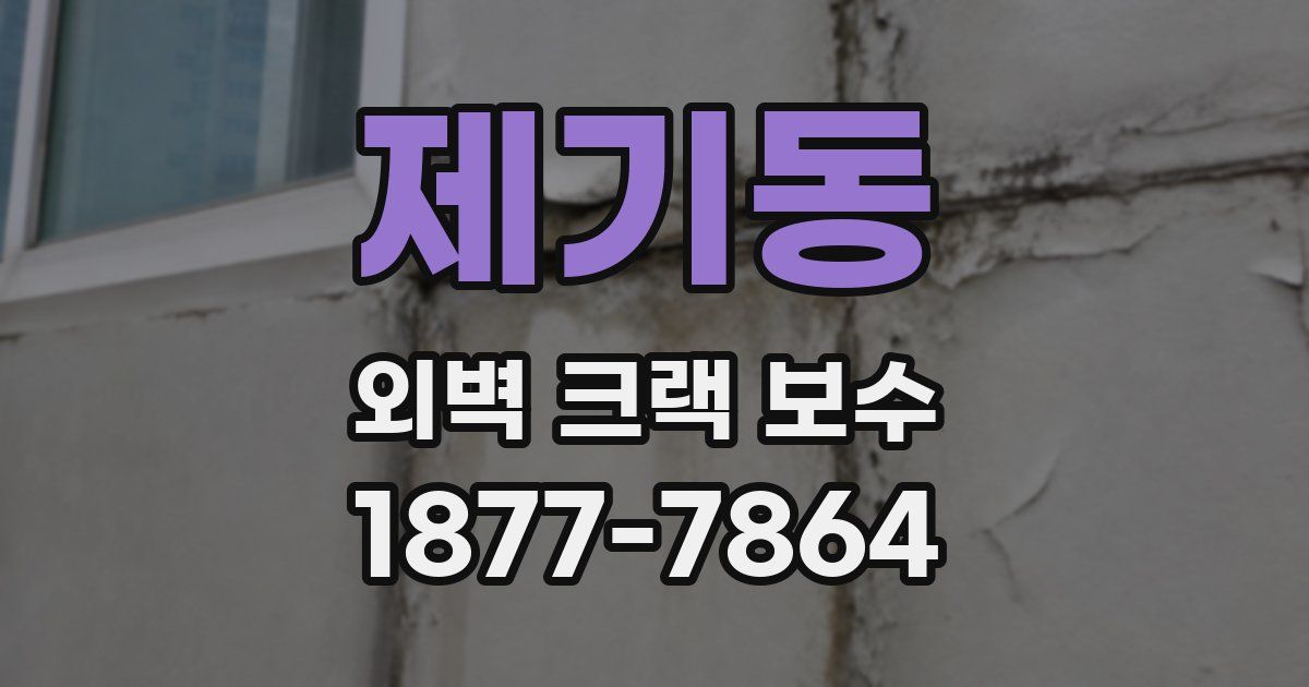제기동 외벽 크랙 보수