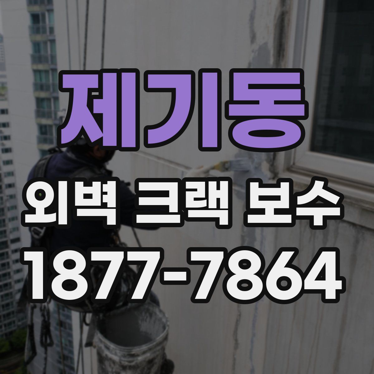 제기동 외벽 크랙 보수