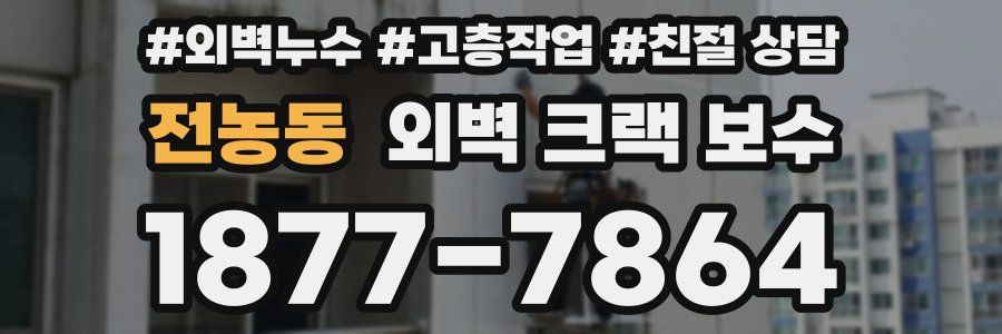 전농동 외벽 크랙 보수