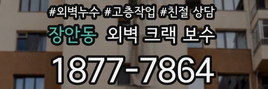 장안동 외벽 크랙 보수