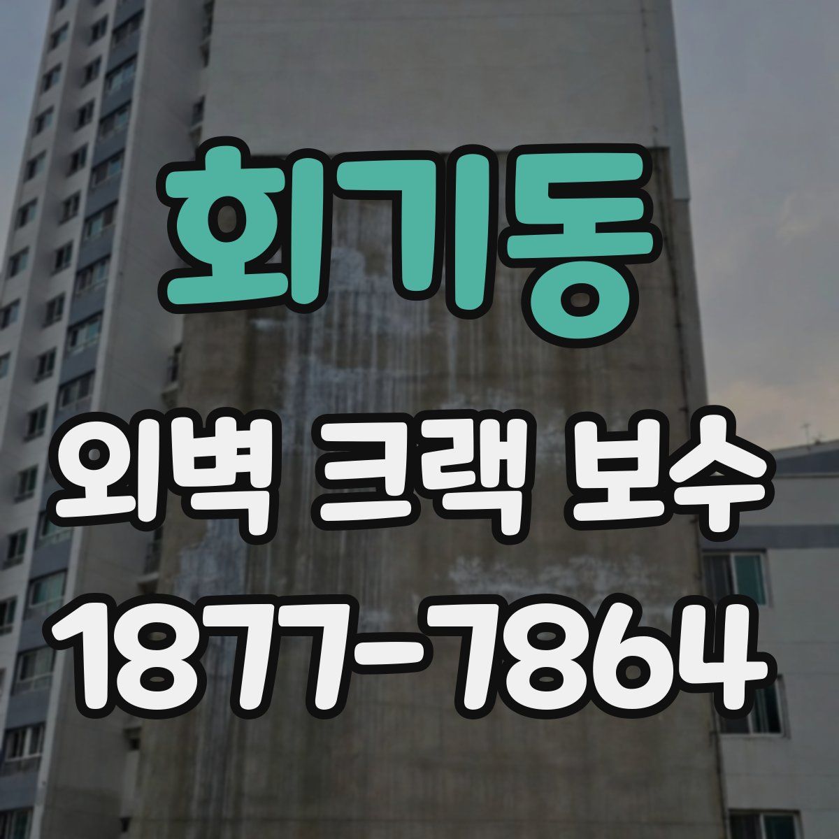 회기동 외벽 크랙 보수