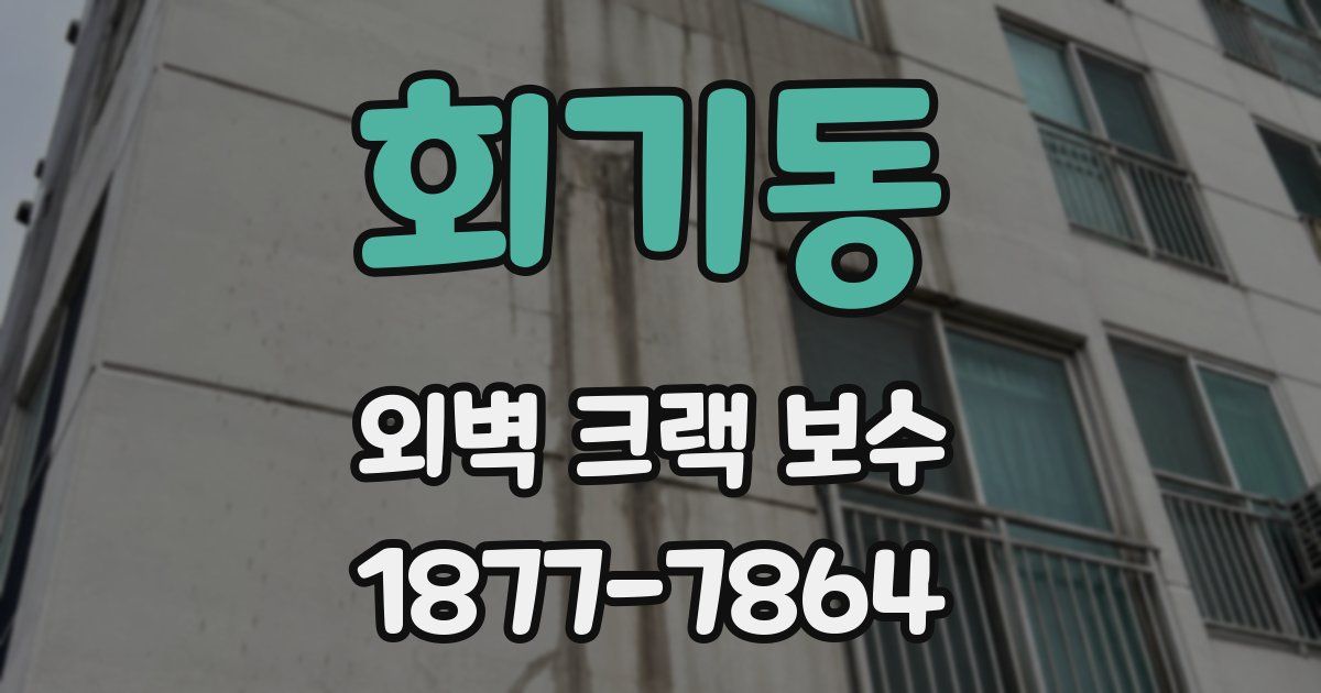회기동 외벽 크랙 보수
