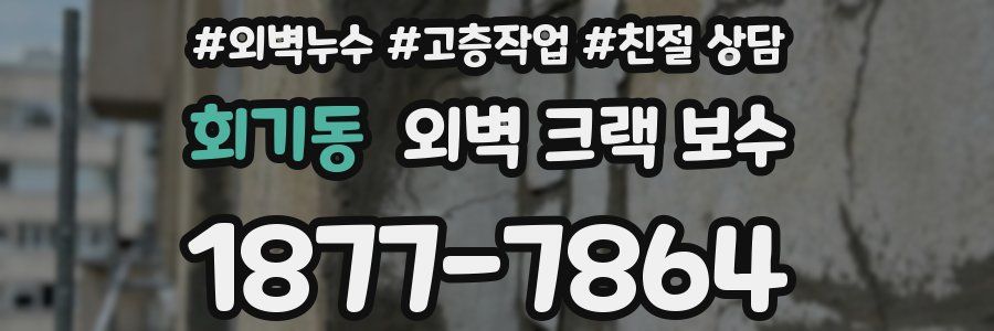 회기동 외벽 크랙 보수