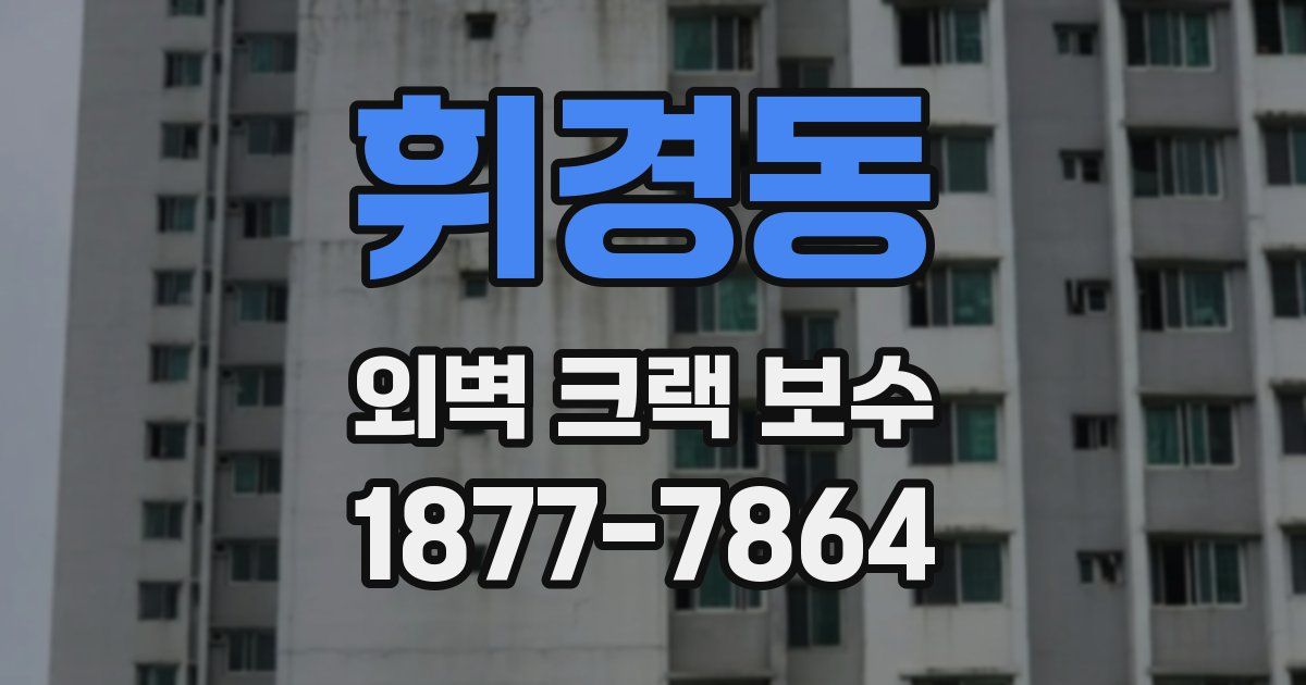 휘경동 외벽 크랙 보수