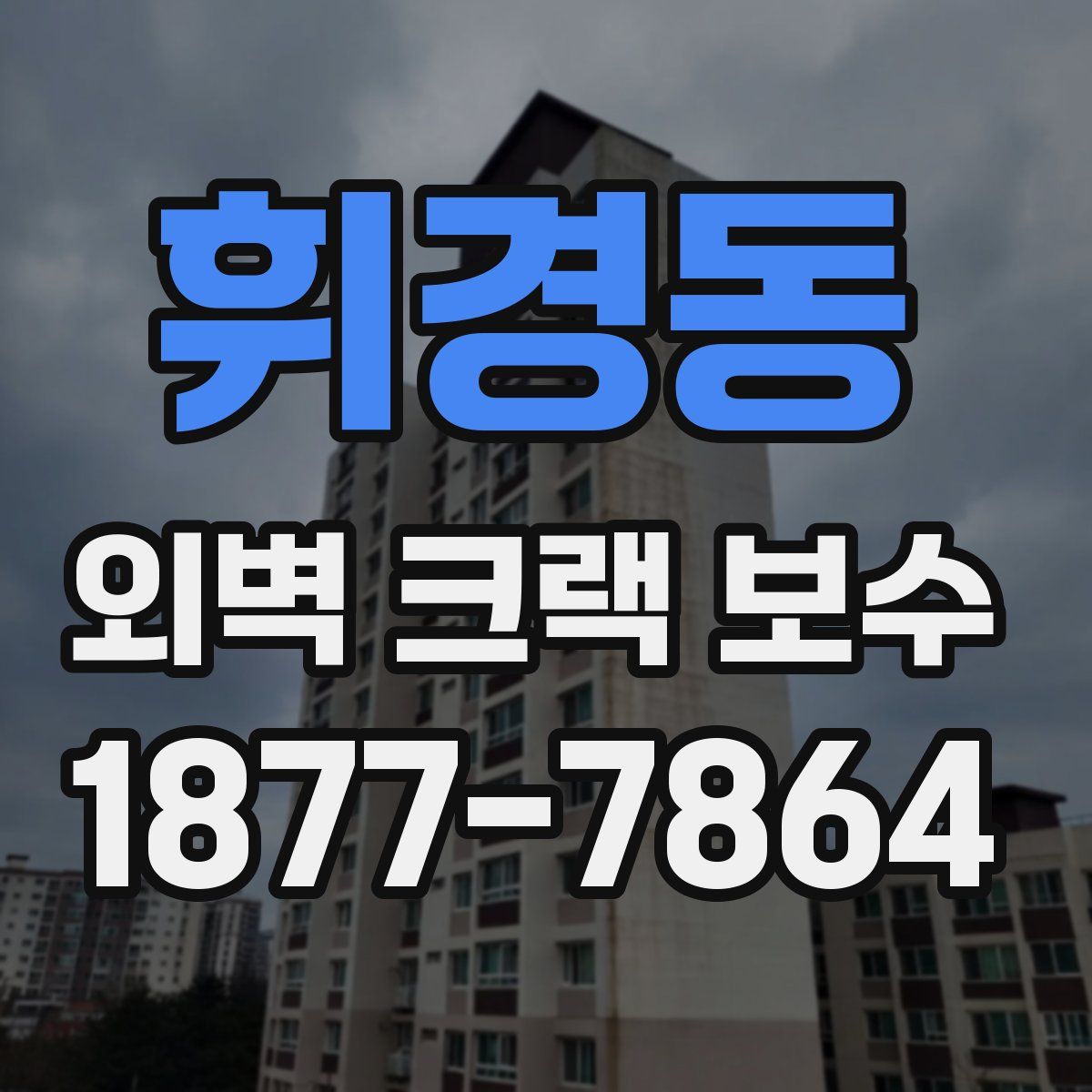 휘경동 외벽 크랙 보수