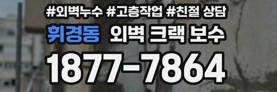 휘경동 외벽 크랙 보수
