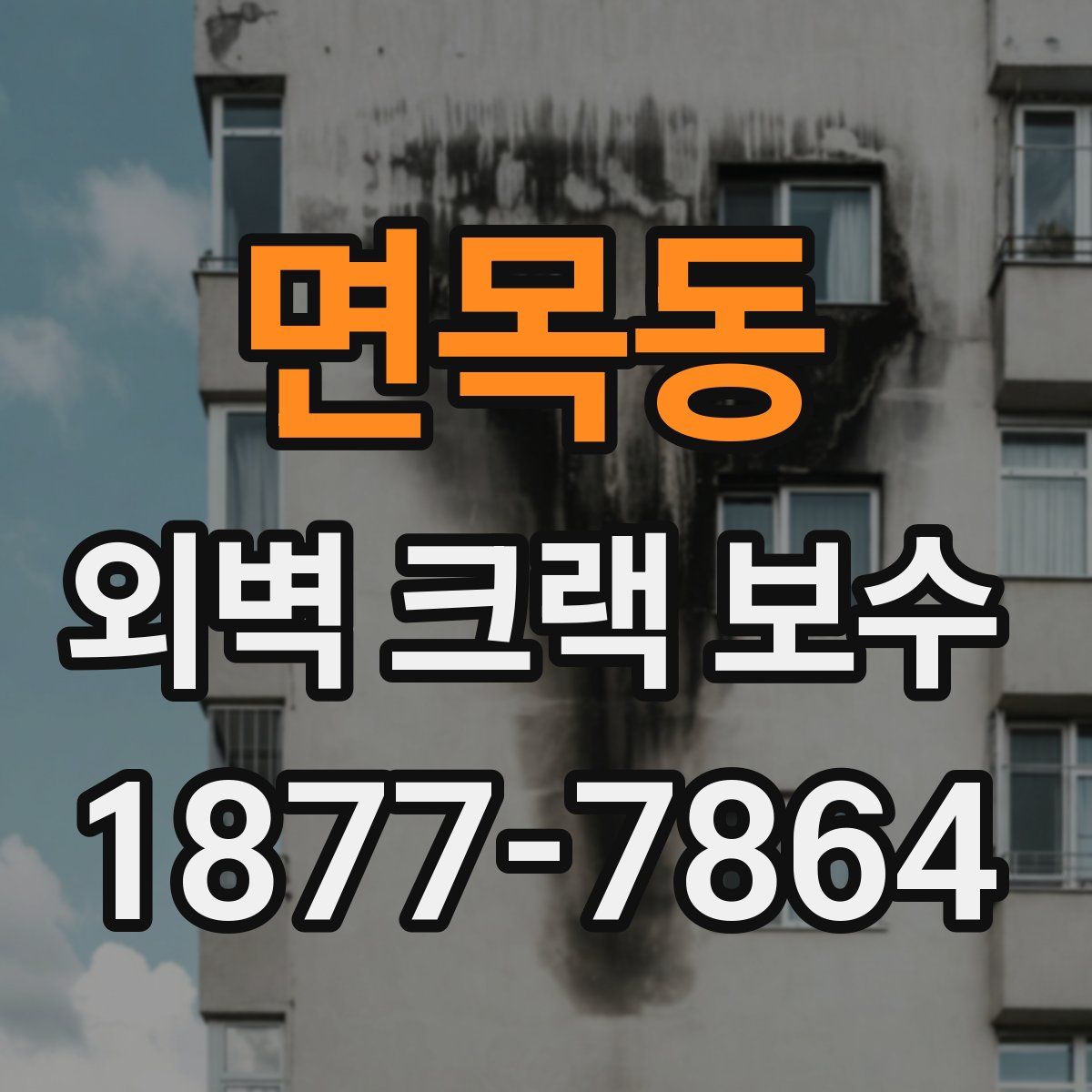면목동 외벽 크랙 보수