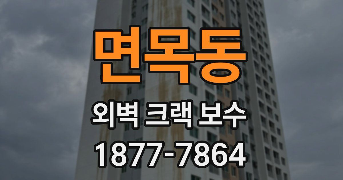 면목동 외벽 크랙 보수