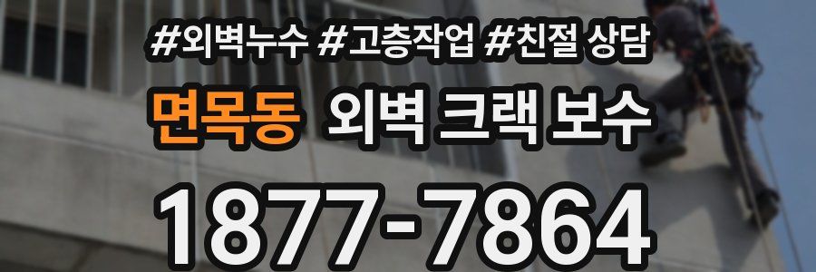 면목동 외벽 크랙 보수