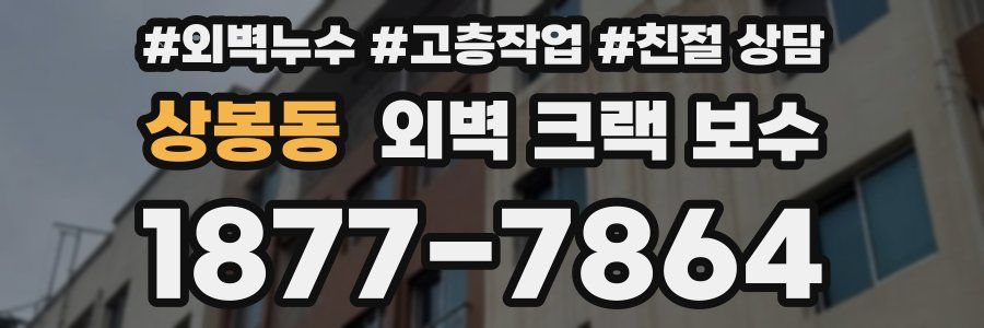 상봉동 외벽 크랙 보수