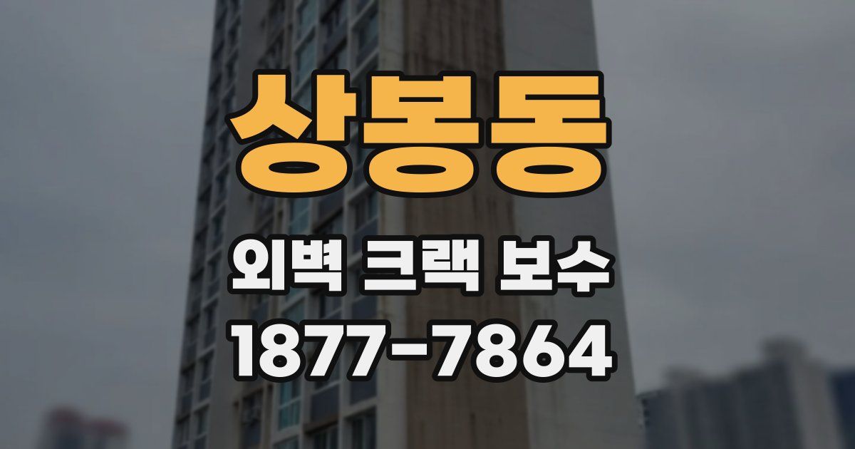 상봉동 외벽 크랙 보수