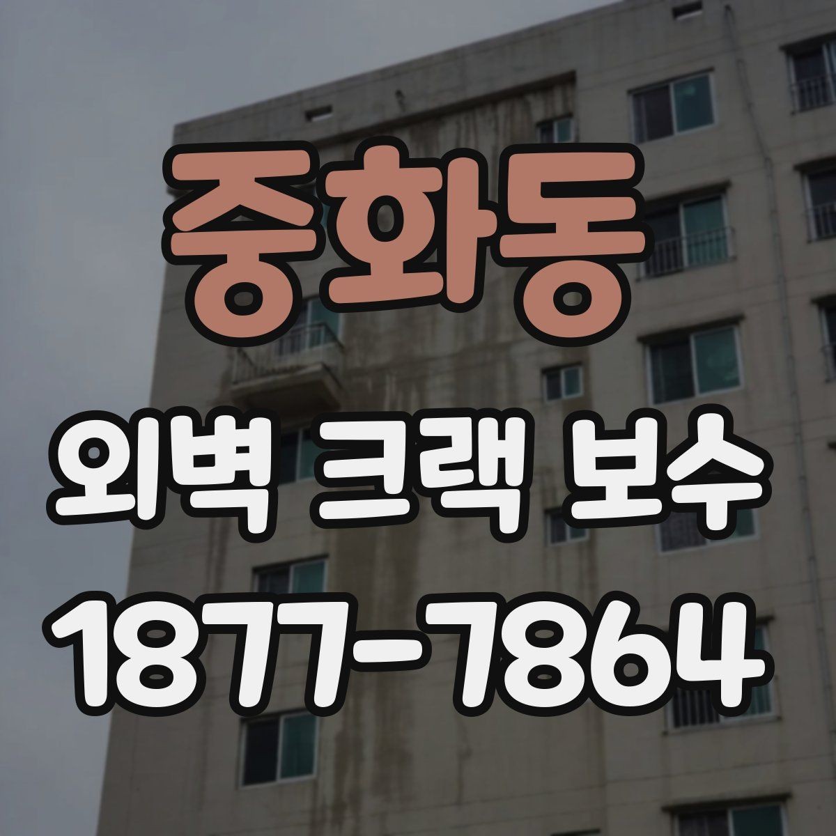 중화동 외벽 크랙 보수 시 현장 진단이 중요한 이유