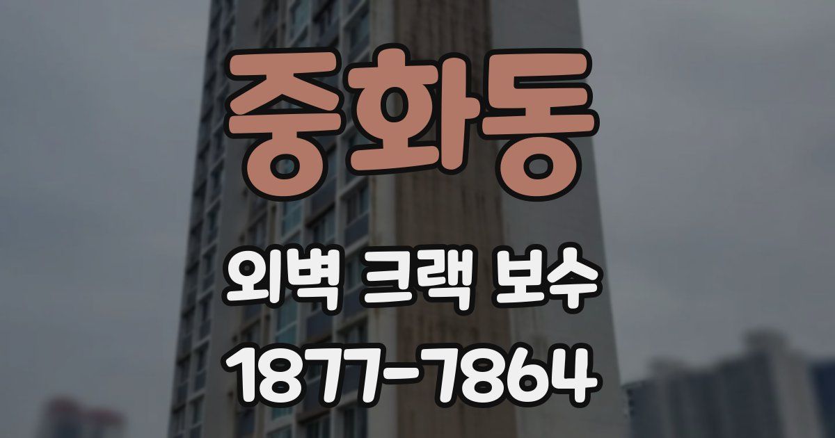 중화동 외벽 크랙 보수