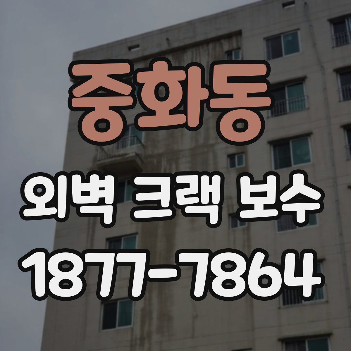 중화동 외벽 크랙 보수