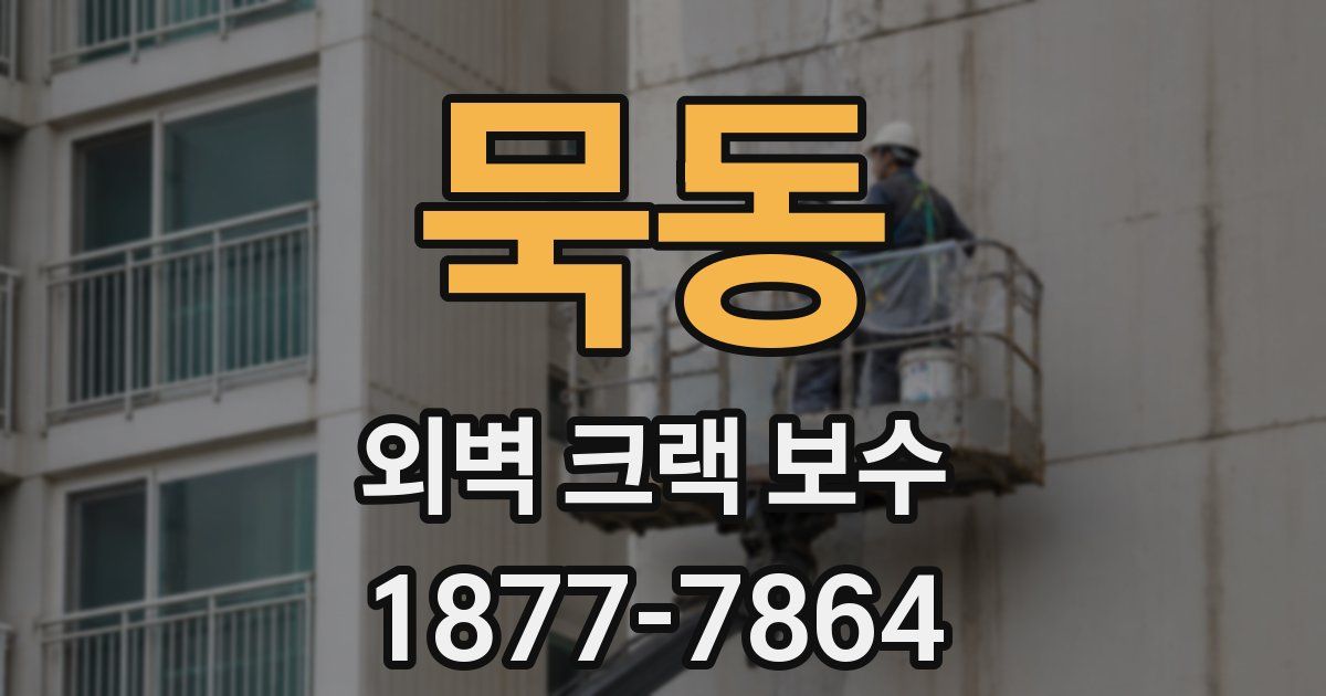 묵동 외벽 크랙 보수