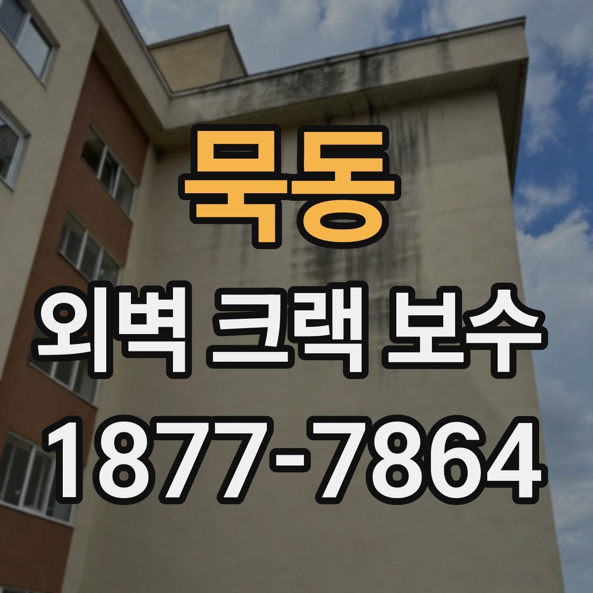묵동 외벽 크랙 보수