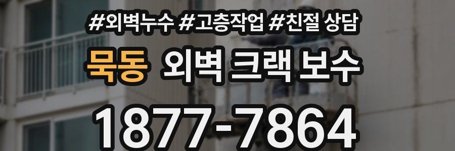 묵동 외벽 크랙 보수