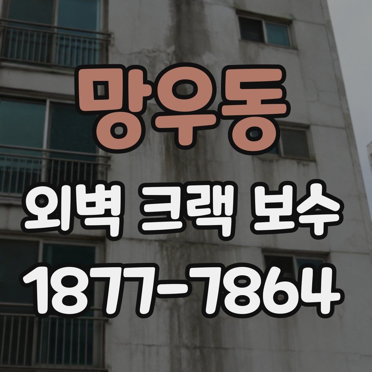 망우동 외벽 크랙 보수 전에 확인하는 누수 징후
