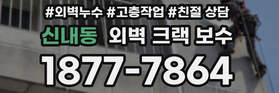 신내동 외벽 크랙 보수