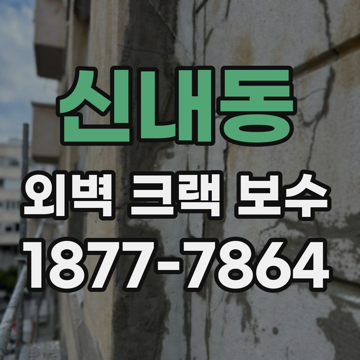 신내동 외벽 크랙 보수