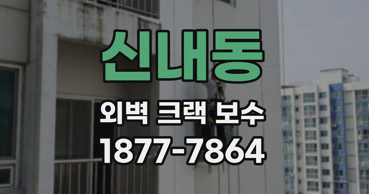 신내동 외벽 크랙 보수