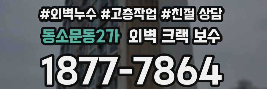 동소문동2가 외벽 크랙 보수