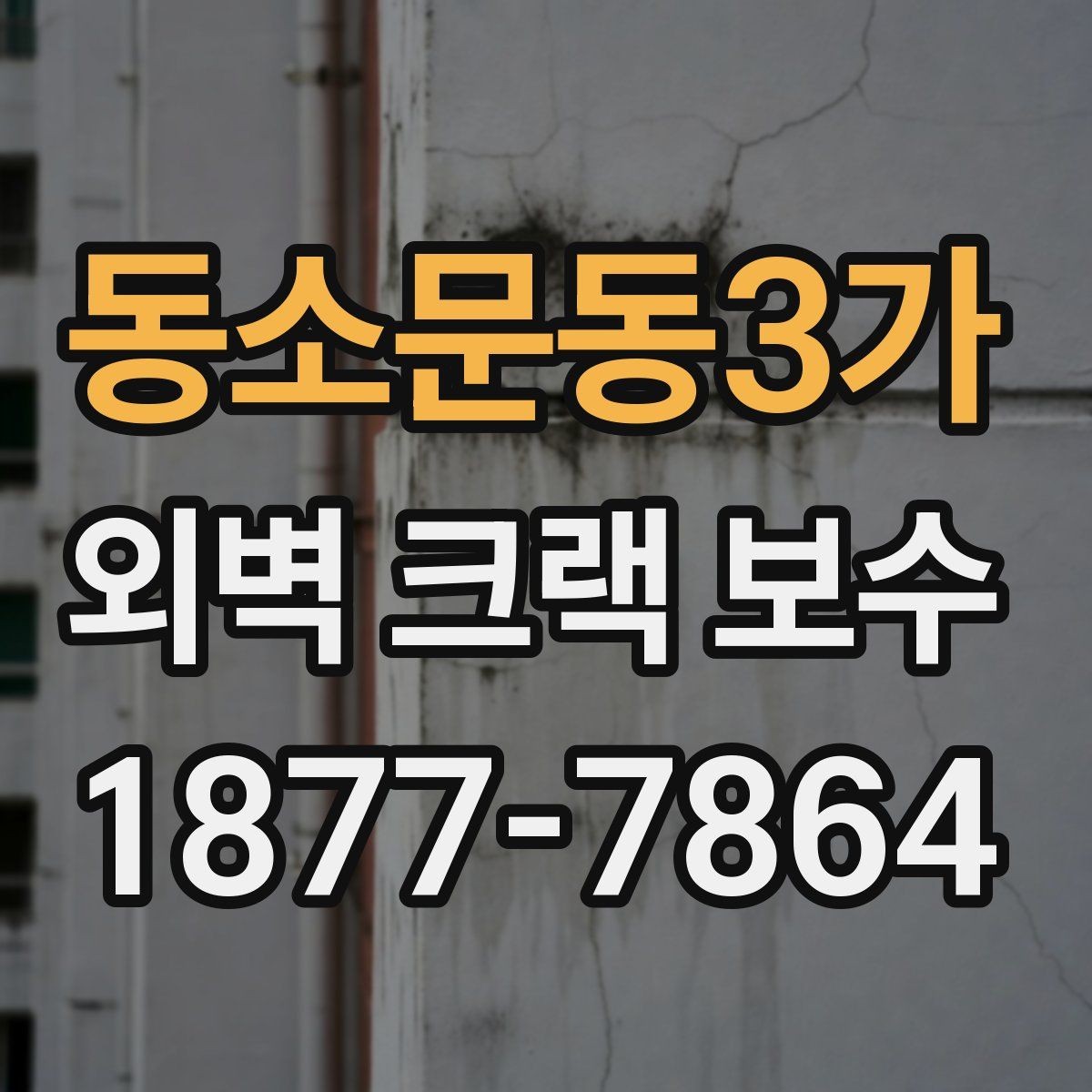 동소문동3가 외벽 크랙 보수 후 점검 결과를 기록하는 방법